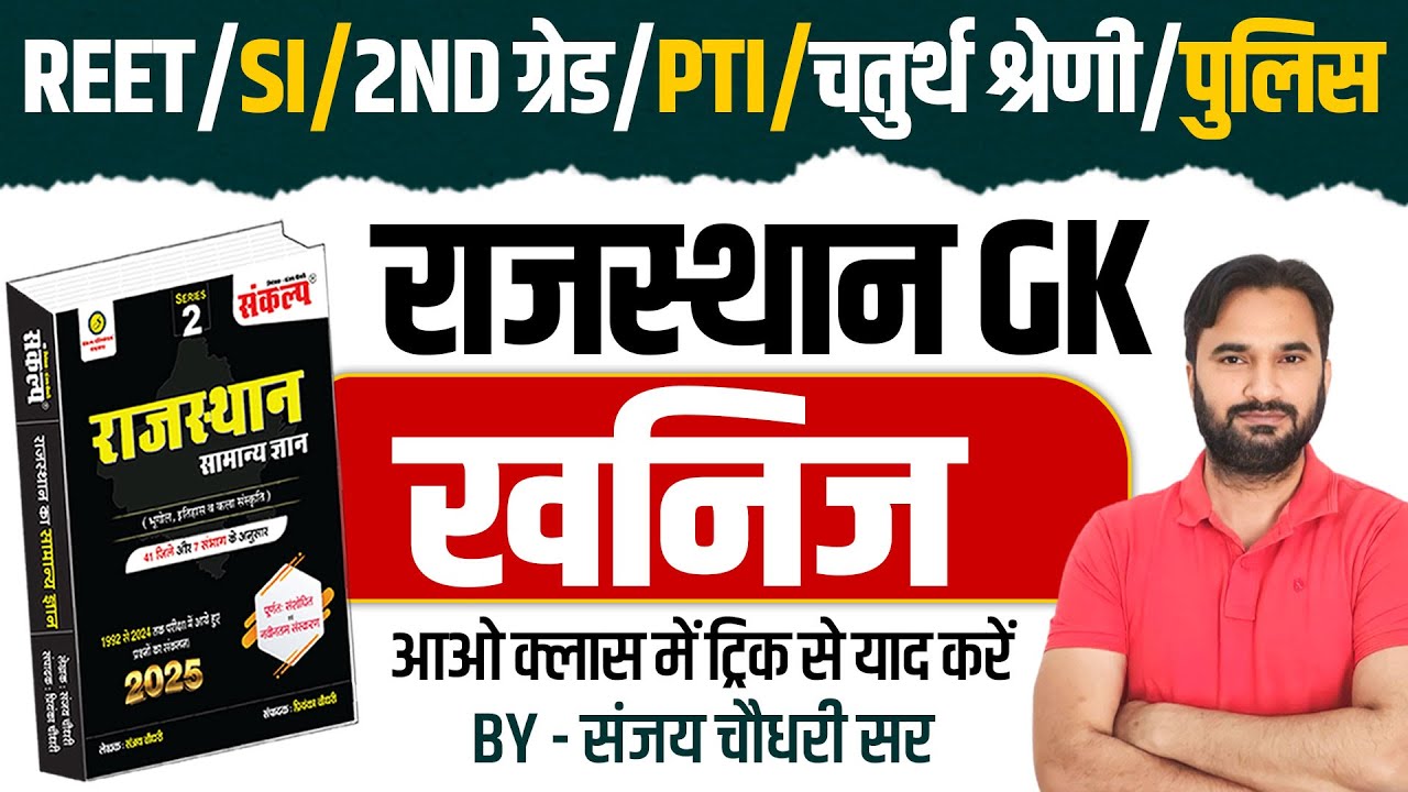Rajasthan GK Class l खनिज l REET, 2nd Grade, SI, 4th Grade l Rajasthan Geography Class 2025