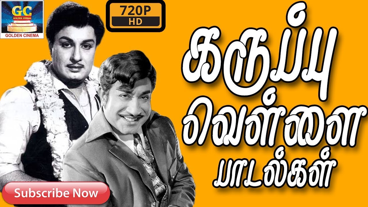 கருப்பு வெள்ளை பாடல்கள் BLACK AND WHITE OLD SONGS Old Tamil Movie