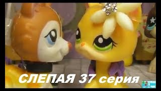 LPS: Слепая 37 серия LPS: Слепая 37 серия