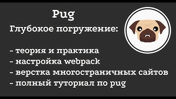 Шаблонизатор Pug. Верстка многостраничных сайтов в Pug. Ускорение верстки. Как быстро верстать. PUG.