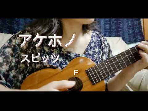 アケホノ／スピッツ ウクレレ弾き語り Cover by ukulelemanma