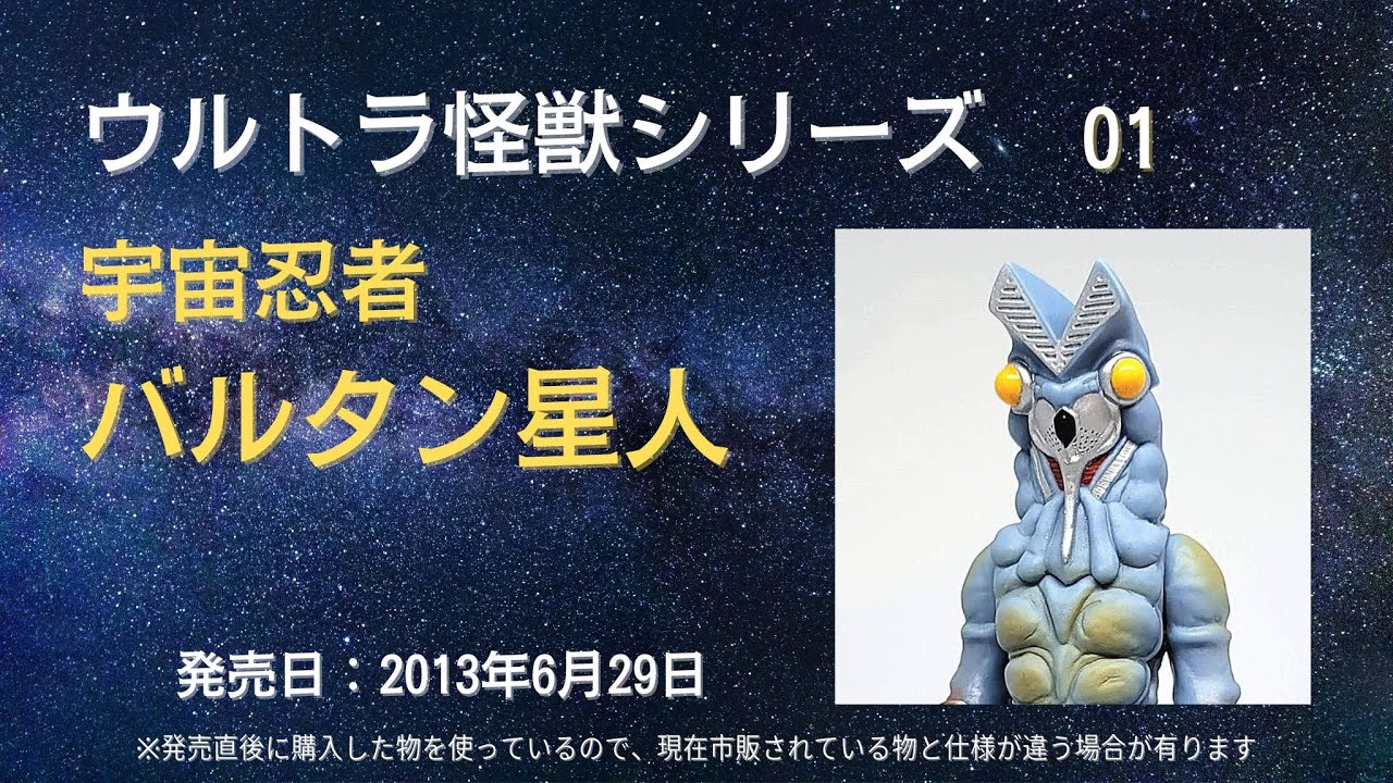 ウルトラ怪獣シリーズ 01 宇宙忍者 バルタン星人 ※ウルトラソフビ