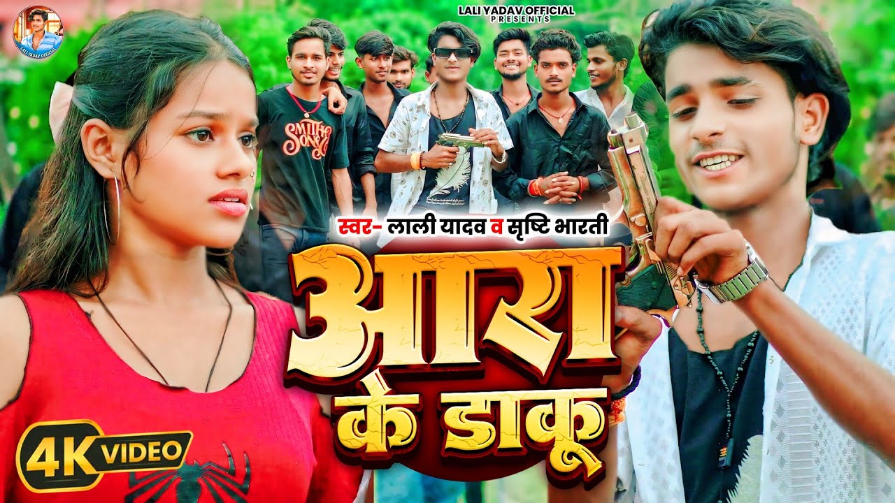 Video | #Lali Yadav | आरा के डाकू | #Sristhi Bharti | Ara Ke Daku Ha | #Bhojpuri #Rangdari Song 2025