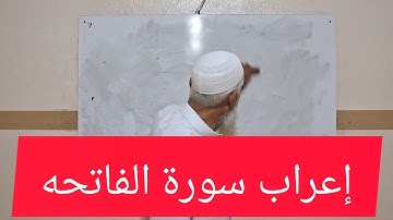 إعراب سورة الفاتحه/ الإعراب المبسط/ خالد درويش حسين