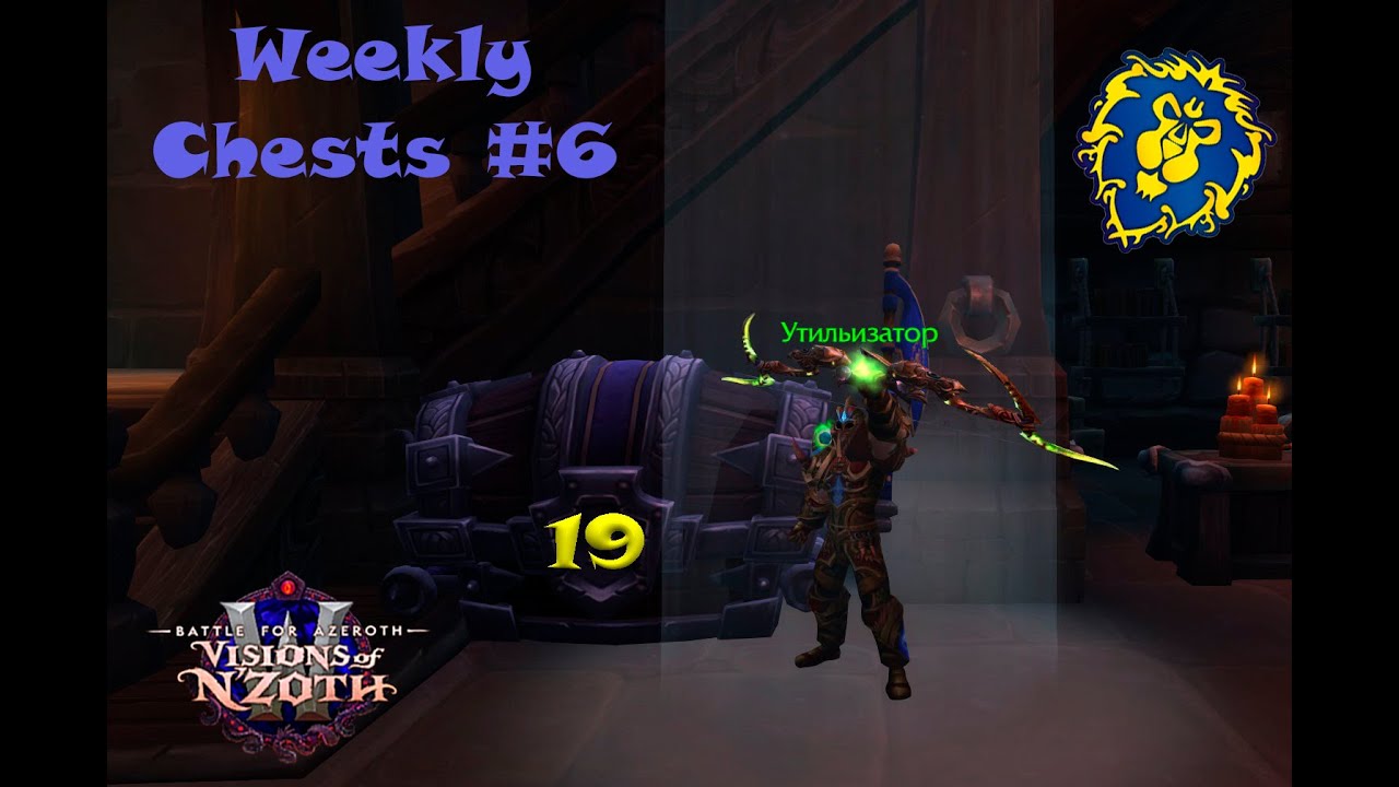 World of Warcraft_Weekly Mythic Chest Opening_6(10.06.2020) YouTube