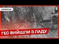 ❗️ ВИВЕЛИ З ЕКСПЛУАТАЦІЇ 💥 2 українські ГЕС не працюють після ворожих атак