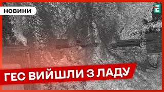 ❗️ ВИВЕЛИ З ЕКСПЛУАТАЦІЇ 💥 2 українські ГЕС не працюють після ворожих атак