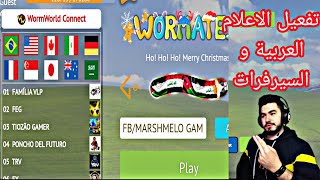 طريقة تفعيل الاعلام العربية و السيرفرات في لعبة الدودة على الموبايل و الكمبيوتر  wormate.io