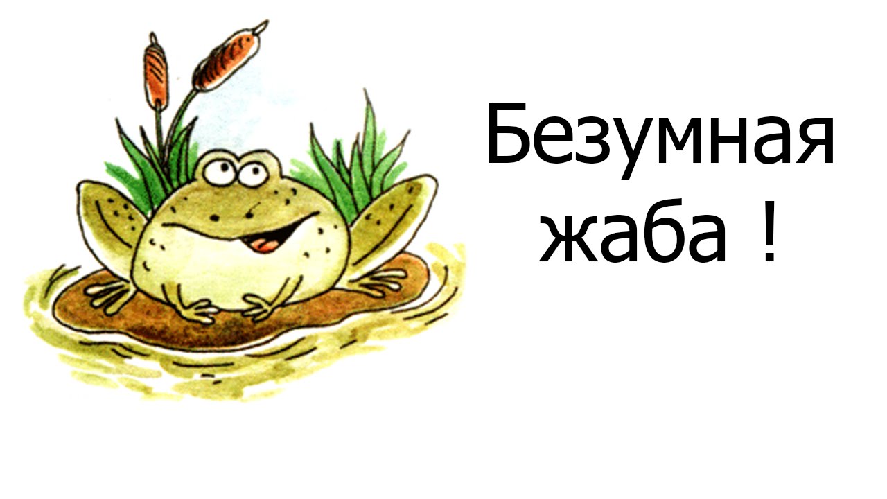 Жаба рада крепкому стволу HD Жаба рада крепкому стволу HD