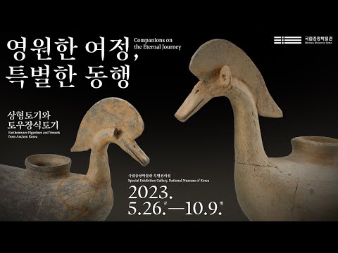 [영원한 여정, 특별한 동행] 전시 예고 2