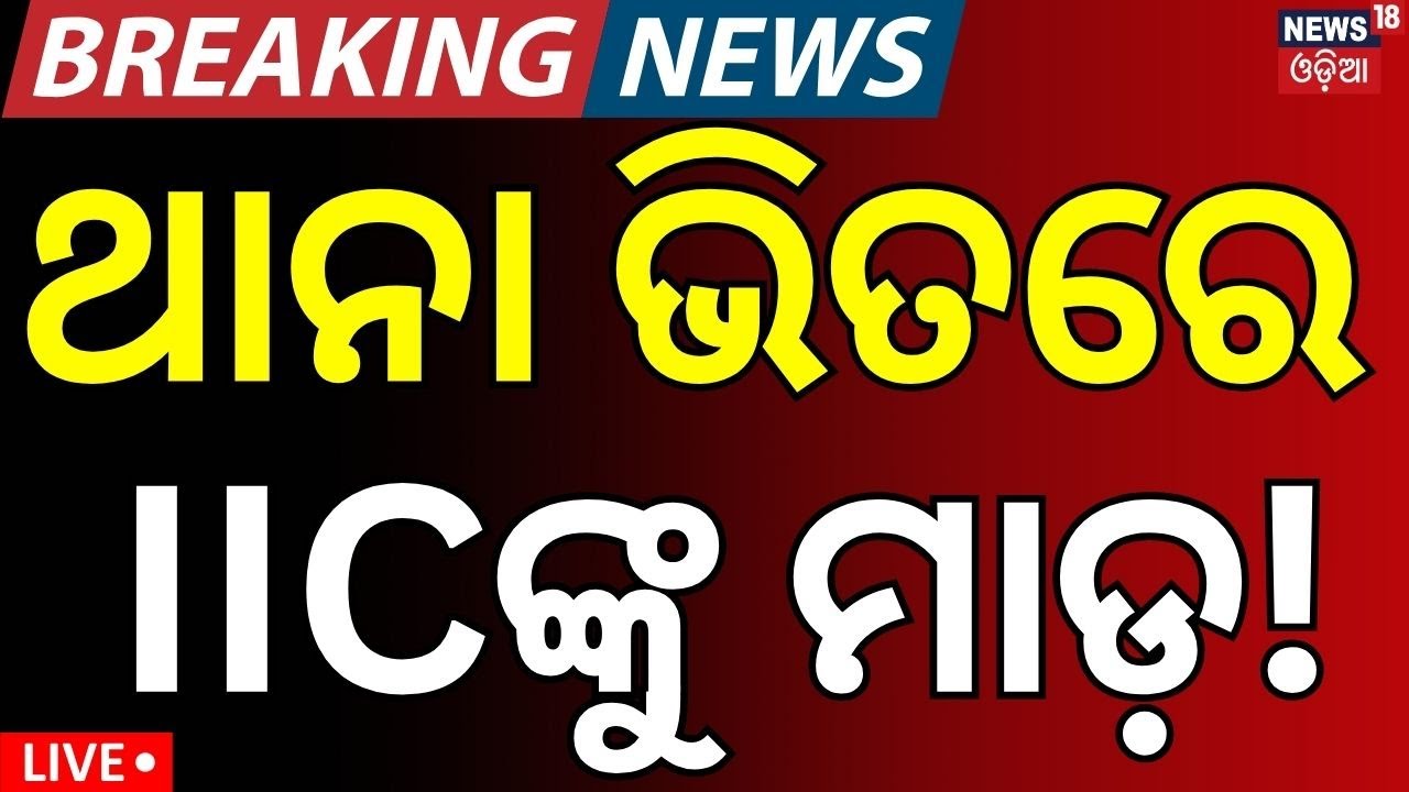 Live: ପୋଲିସକୁ ମାଡ଼ । Bhubaneswar Infocity Police Station  | Attack on the IIC