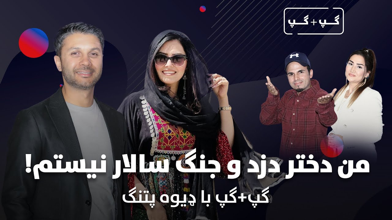 گپ+گپ|ډیوه پتنگ|من دختردزد نبودم|خواهربصیره|استعدادافغان|قسمت 31|GAP+GAP with Diwa Patang