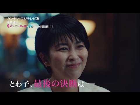 『大豆田とわ子と三人の元夫』最終話PR【最新話はカンテレドーガ・TVerで無料配信中!!】
