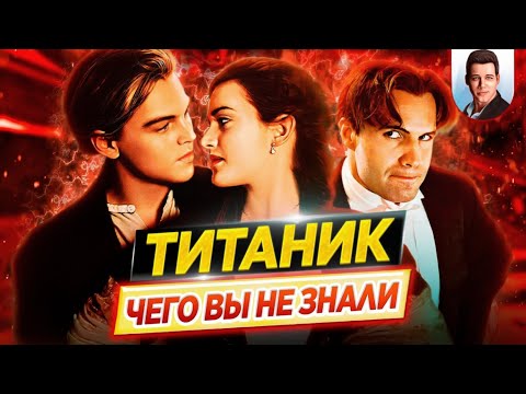 Видео: 32 «За кулисами» Факты о фильме «Титаник».