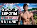 Я в 16 лет на Чемпионате Европы по Armwrestling Болгария 2018