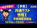 【予告】大学入学共通テスト「情報Ⅰ」予想問題演習会　2026年1月11日（日）13:00～
