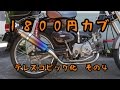 1800円カブ~テレスコピック化④