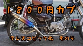 1800円カブ～テレスコピック化④ - YouTube