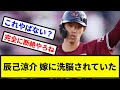 【これやばくね?】辰己涼介、嫁に洗脳されていた【プロ野球反応集】【2chスレ】【1分動画】【5chスレ】