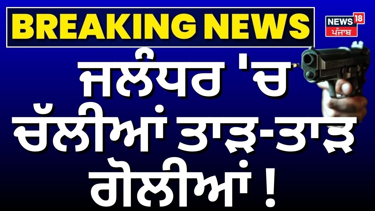 Live | Jalandhar Firing News | ਜਲੰਧਰ 'ਚ ਚੱਲੀਆਂ ਤਾੜ-ਤਾੜ ਗੋਲੀਆਂ! | Today Latest News | N18V | Crime
