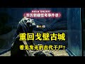 亲历新疆怪奇事件录 第11集:发光的古代干尸?重返戈壁神秘古城 #灵异事件 #新疆 #都市传说 #不明飞行物