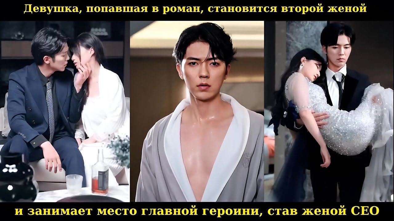 Девушка, попавшая в роман, становится второй женой и занимает место главной героини, став женой CEO
