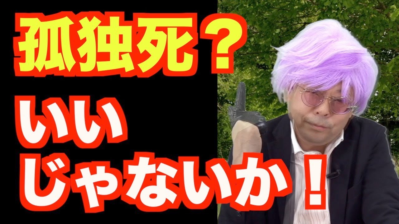 孤独死はいいじゃないか【精神科医・樺沢紫苑】
