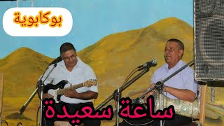 ساعة سعيدة _ بوكابويا