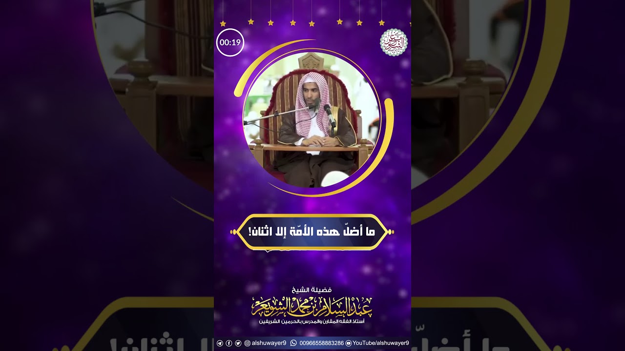 ما أضلّ هذه الأمة إلا اثنان! | الشيخ أ.د عبدالسلام الشويعر