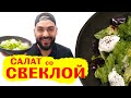 Салат из свеклы. Очень вкусно. Этот рецепт вам точно понравится.