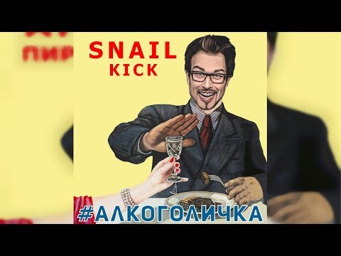 Видео: SNAILKICK - Алкоголичка