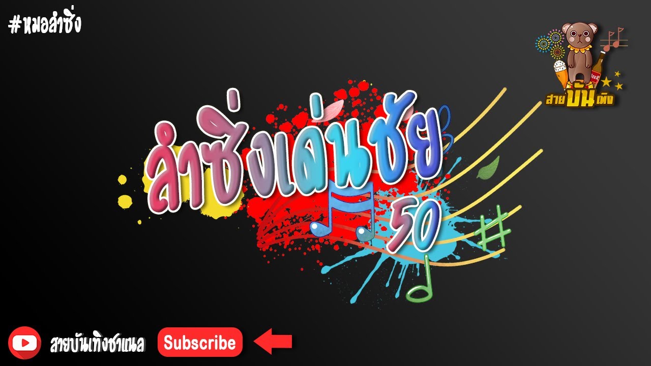 🔴ใหม่คัดเน้นๆลำซิ่งเด่นชัย วงศ์สามารถปี2550 จ้วดยาวๆ เสียงHDเบสแน่น🔊🔊