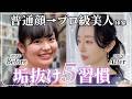 見た目普通→プロ級美人になる5習慣【42歳美容家・究極の結論】