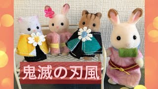 鬼滅の刃 簡単 無料型紙あり 赤ちゃん シルバニアファミリー かわいい洋服 手作り 無料型紙 Youtube