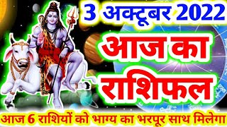 आज का राशिफल 3 अक्टूबर 2022 : दैनिक राशिफल/Rashifal Today Horoscope Today/#राशिफल screenshot 5