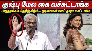 அநதரஙகம தரஞசடம K Rajan Speech About Kushboo S Harment At Sevagar Audio Launch