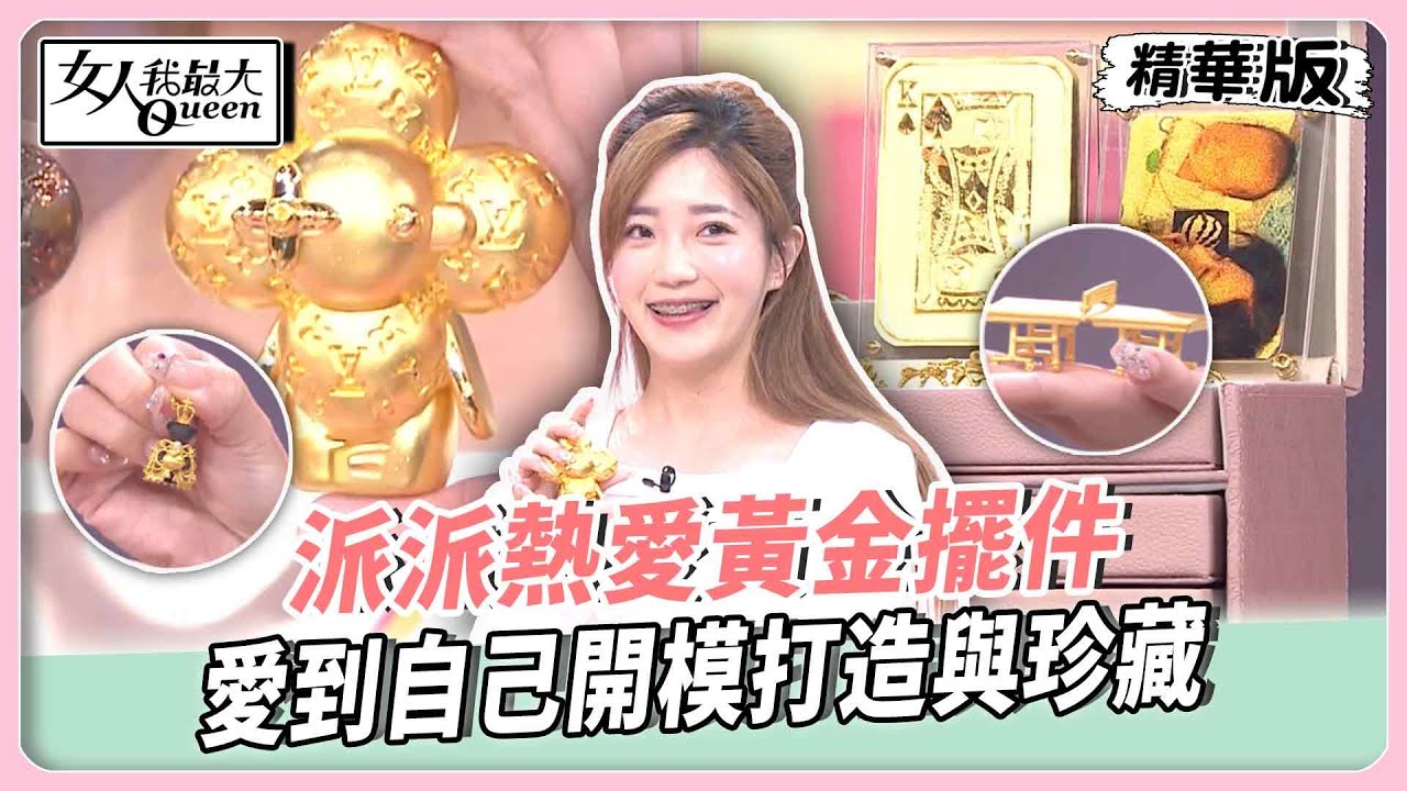 「純金福將」加持工作運！又牽起幸福姻緣！派派熱愛黃金擺件！愛到自己開模打造與珍藏！【#女人我最大 精華版】20260126