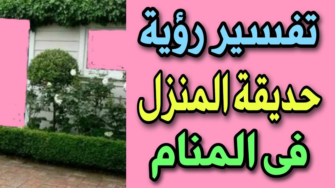 تفسير رؤية حديقة المنزل فى المنام تفسير حلم الحديقة فى المنام