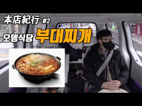 [본점기행] 스타리아 타고 누워 가서 부대찌개 커플 메뉴 혼자 먹기