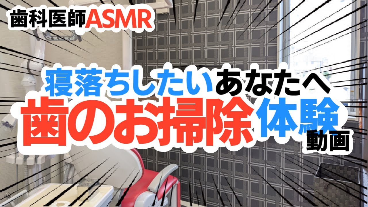 【ASMR】本物の歯医者が歯のクリーニング（歯石とり）をします【寝落ち用】