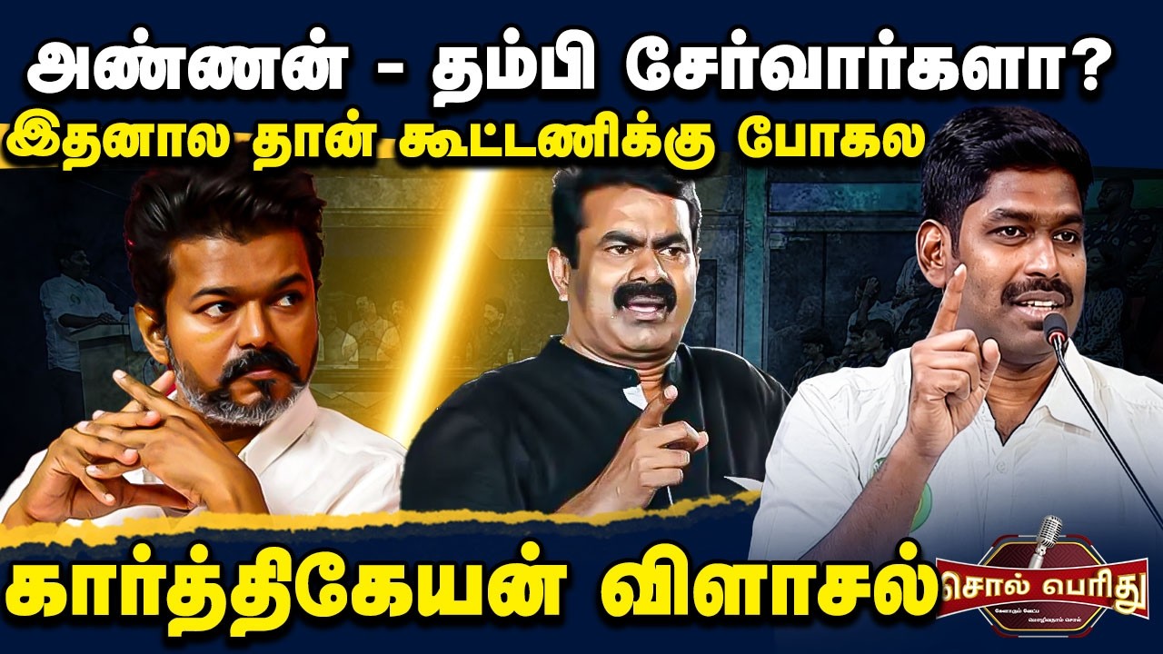 இதனால தான் கூட்டணிக்கு போகல - நாதக கார்த்திகேயன் விளாசல் Solperithu | NTK Karthikeyan | VNews27