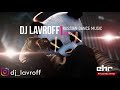 Русская Клубная Музыка 2021 #8 🎵 DJ Lavroff 🚀Русские Ремиксы 🚀Russian Dance Music Mix 🎵Русские Хиты