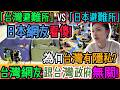 「日本避難所」vs「台灣避難所」震後對比照瘋傳！日本網友怒問：繳這麼多稅，為何連隱私都沒？台灣網友揭真相：你們誤會了！跟台灣政府無關！日本看到台灣避難方式，重新檢討自己！｜Reaction Video