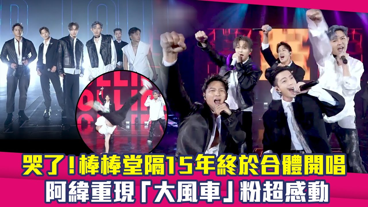 KKBOX／哭了！棒棒堂隔15年終於合體開唱　阿緯重現「大風車」粉超感動