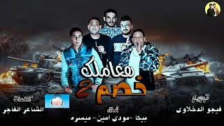 مهرجان حعاملك خصم الجزء   حموبيكا مودي امين ميسو ميسره فيجو الدخلاوي      سمعها