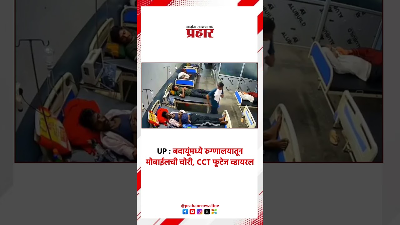 UP : बदायूंमध्ये रुग्णालयातून मोबाईलची चोरी, CCT फूटेज व्हायरल