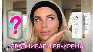 Сравниваем WOW BB BALM с BB-кремом другого бренда 🔥 Результат поверг в шок!