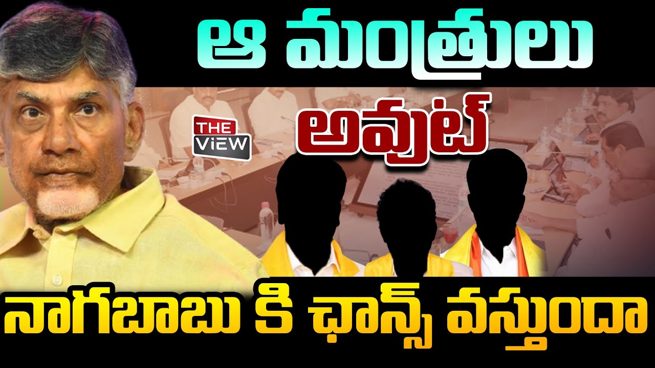AP Cabinet Reshuffle Begins! Will Nagababu Get Minister Post?