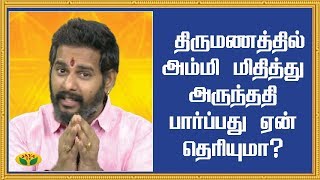 திருமணத்தில் அம்மி மிதித்து அருந்ததி பார்ப்பது ஏன் தெரியுமா? | Bhakthi Magathuvam | JayaTV