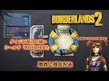 borderlands2【ボーダーランズ2】ゲイジが使うと強いシールド 「Black Hole 」シールド紹介と周回方法 part10